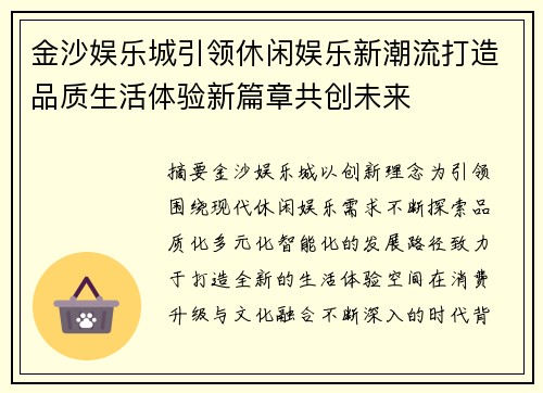 金沙娱乐城引领休闲娱乐新潮流打造品质生活体验新篇章共创未来 金沙娱乐城引领休闲娱乐新潮流打造品质生活体验新篇章共创未来