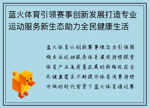 蓝火体育引领赛事创新发展打造专业运动服务新生态助力全民健康生活 蓝火体育引领赛事创新发展打造专业运动服务新生态助力全民健康生活