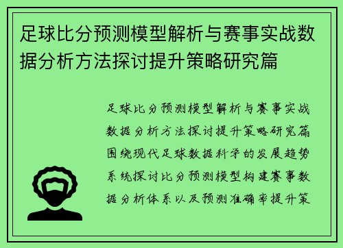 足球比分预测模型解析与赛事实战数据分析方法探讨提升策略研究篇 足球比分预测模型解析与赛事实战数据分析方法探讨提升策略研究篇