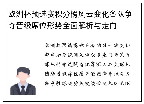 欧洲杯预选赛积分榜风云变化各队争夺晋级席位形势全面解析与走向 欧洲杯预选赛积分榜风云变化各队争夺晋级席位形势全面解析与走向