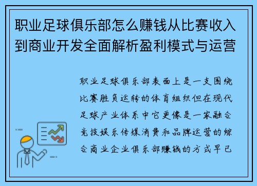 职业足球俱乐部怎么赚钱从比赛收入到商业开发全面解析盈利模式与运营秘诀 职业足球俱乐部怎么赚钱从比赛收入到商业开发全面解析盈利模式与运营秘诀