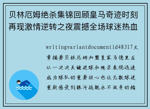 贝林厄姆绝杀集锦回顾皇马奇迹时刻再现激情逆转之夜震撼全场球迷热血沸腾 贝林厄姆绝杀集锦回顾皇马奇迹时刻再现激情逆转之夜震撼全场球迷热血沸腾