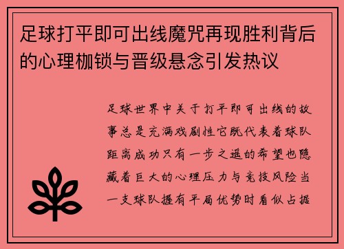 足球打平即可出线魔咒再现胜利背后的心理枷锁与晋级悬念引发热议 足球打平即可出线魔咒再现胜利背后的心理枷锁与晋级悬念引发热议