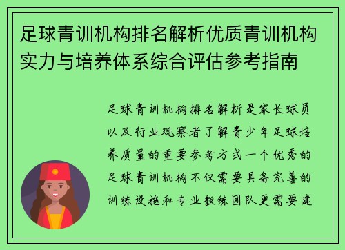 足球青训机构排名解析优质青训机构实力与培养体系综合评估参考指南 足球青训机构排名解析优质青训机构实力与培养体系综合评估参考指南